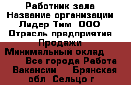 Работник зала › Название организации ­ Лидер Тим, ООО › Отрасль предприятия ­ Продажи › Минимальный оклад ­ 25 000 - Все города Работа » Вакансии   . Брянская обл.,Сельцо г.